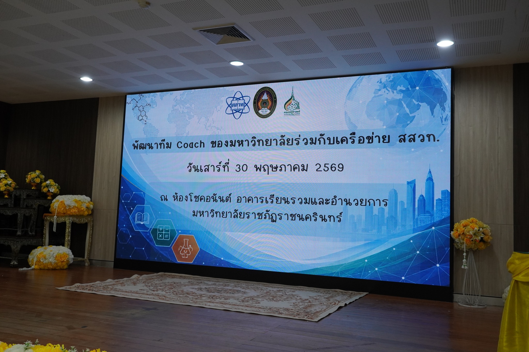คณบดีคณะครุศาสตร์ มหาวิทยาลัยราชภัฏราชนครินทร์ กล่าวต้อนรับผู้เข้าร่วมอบรม โครงการพัฒนาทีม Coach ของมหาวิทยาลัย ร่วมกับเครือข่าย สสวท. เพื่อพัฒนาทักษะและศักยภาพด้านการจัดการเรียนการสอน