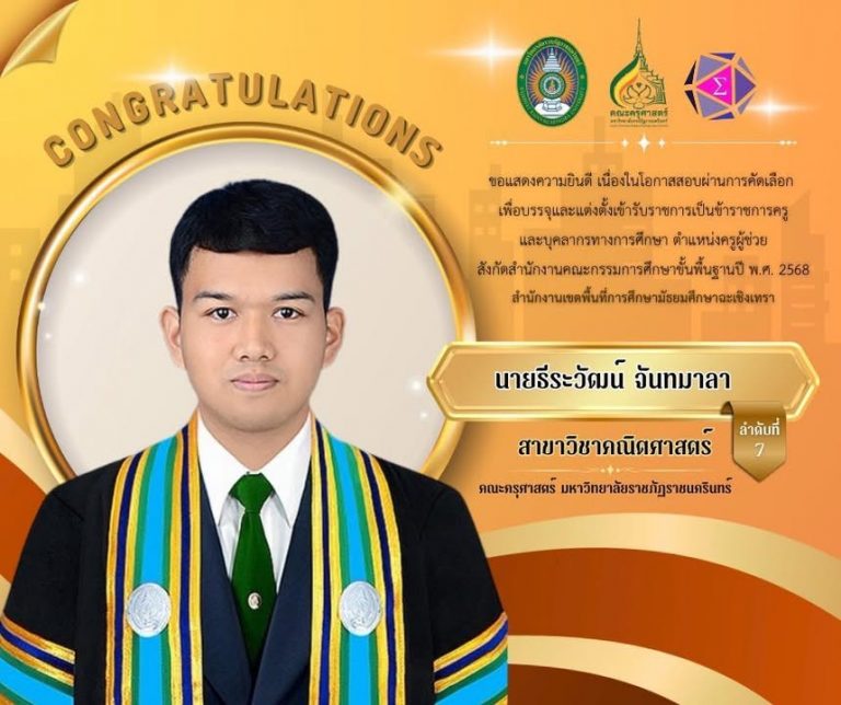 คณะครุศาสตร์ มหาวิทยาลัยราชภัฏราชนครินทร์ ขอแสดงความยินดีกับศิษย์เก่าคณะครุศาสตร์ที่สอบผ่านการคัดเลือกเพื่อบรรจุและแต่งตั้งเข้ารับราชการครูและบุคลากรทางการศึกษา ตำแหน่ง ครูผู้ช่วย ในเขตพื้นที่การศึกษาต่างๆ ประจำปี พ.ศ.2568 #วิทยาลัยครู #ครู…