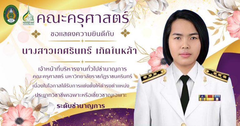 คณะครุศาสตร์ ขอแสดงความยินดีกับ นางสาวเกศรินทร์ เกิดในหล้า เจ้าหน้าที่บริหารงานทั่วไป ชำนาญการ คณะครุศาสตร์ มหาวิทยาลัยราชภัฏราชนครินทร์ เนื่องในโอกาสได้รับการแต่งตั้ง ให้ดำรงตำแหน่ง…