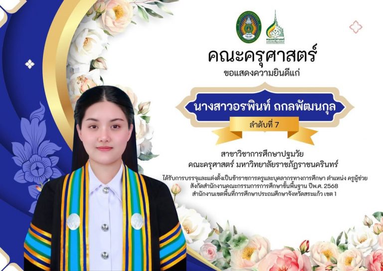 คณะครุศาสตร์ มหาวิทยาลัยราชภัฏราชนครินทร์ ขอแสดงความยินดีกับศิษย์เก่าคณะครุศาสตร์ที่สอบผ่านการคัดเลือกเพื่อบรรจุและแต่งตั้งเข้ารับราชการครูและบุคลากรทางการศึกษา ตำแหน่ง ครูผู้ช่วย ในเขตพื้นที่การศึกษาต่างๆ ประจำปี พ.ศ.2568 ข้อมูลโดยสาขาการศึกษาปฐมวัย https://www.facebook.com/EarlyChildhoodrru…