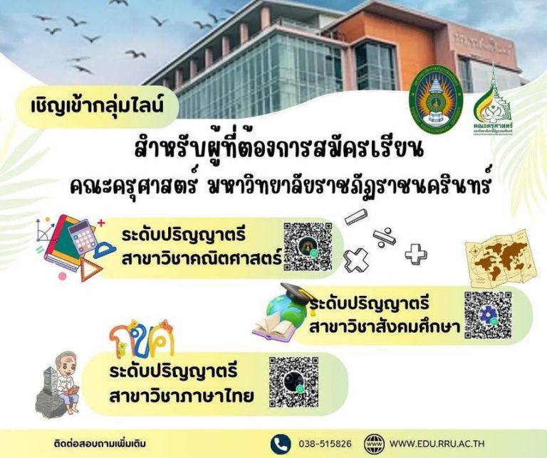 สำหรับผู้ที่สนใจสมัครเรียน”สาขาวิชาคณิตศาสตร์” คณะครุศาสตร์ มหาวิทยาลัยราชภัฏราชนครินทร์ โปรดแตะลิงก์ด้านล่างเพื่อเข้าร่วมโอเพนแชทนี้ เพื่อรับข้อมูลข่าวสารประชาสัมพันธ์ https://line.me/ti/g2/tAclPnSRejqUH99cMY8CE-tcFIYn3JETQz8G5g?utm_source=invitation&utm_medium=link_copy&utm_campaign=default สำหรับผู้ที่สนใจสมัครเรียน”สาขาวิชาสังคมศึกษา” คณะครุศาสตร์ มหาวิทยาลัยราชภัฏราชนครินทร์ ￼โปรดแตะลิงก์ด้านล่างเพื่อเข้าร่วมโอเพนแชทนี้…