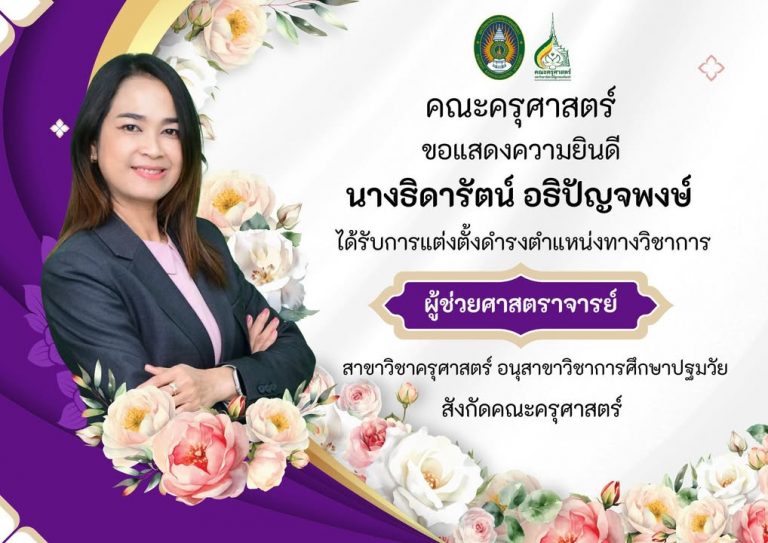 คณะครุศาสตร์ ขอแสดงความยินดีกับอาจารย์ที่ได้รับแต่งตั้งให้ดำรงตำแหน่งผู้ช่วยศาสตราจารย์ จำนวน 3 ท่าน อาจารย์ธิดารัตน์ อธิปัญจพงษ์ อาจารย์ ดร.สุวัชราพร สวยอารมณ์…