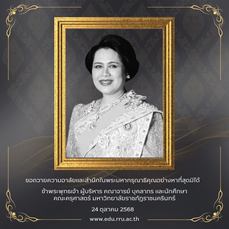 ขอน้อมรำลึกในพระมหากรุณาธิคุณอันหาที่สุดมิได้