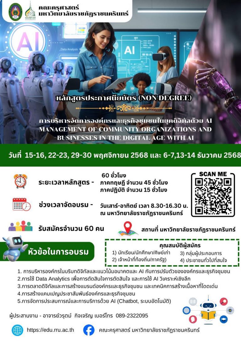 ขอเชิญ เข้าอบรมหลักสูตรประกาศนียบัตร (Non-Degree)การบริหารจัดการองค์กรและธุรกิจชุมชนในยุคดิจิทัลด้วย AI