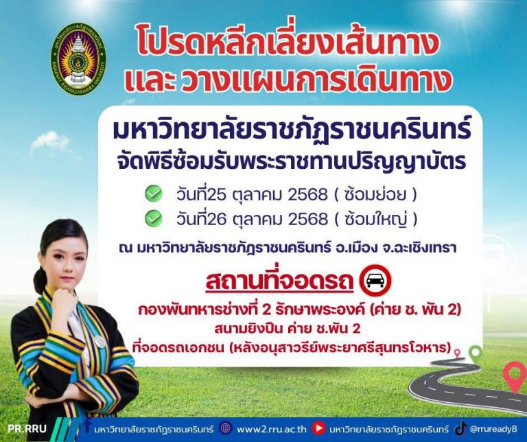 ด้วยมหาวิทยาลัยราชภัฏราชนครินทร์ จัดพิธีซ้อมรับพระราชทานปริญญาบัตร ในวันเสาร์ที่ 25 ตุลาคม 2568  และซ้อมใหญ่ เสมือนจริง วันอาทิตย์ที่ 26 ตุลาคม 2568 ณ มหาวิทยาลัยราชภัฏราชนครินทร์