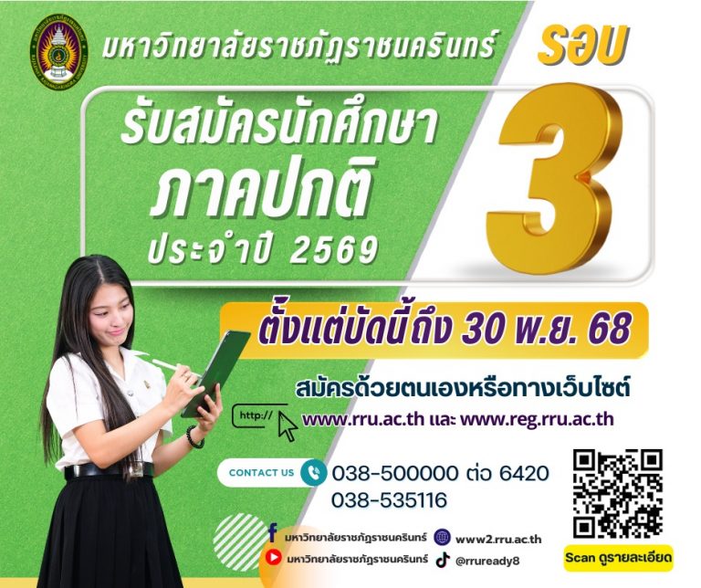 มหาวิทยาลัยราชภัฏราชนครินทร์ รับสมัครนักศึกษาภาคปกติ ปีการศึกษา 2569 รอบ 3  รับสมัครตั้งแต่บัดนี้ ถึงวันที่ 30 พฤศจิกายน 2568