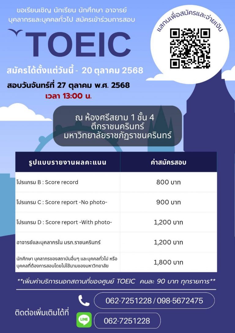 📢✨สมัครสอบ TOEIC ได้แล้ววันนี้✨