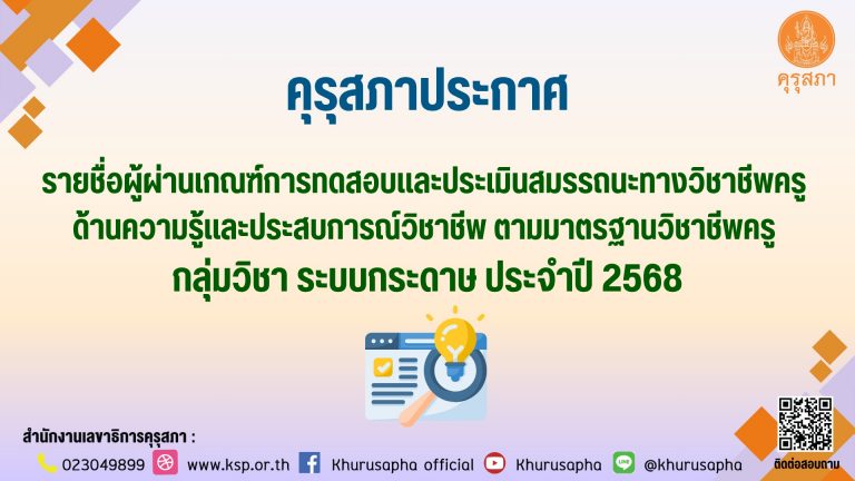 คุรุสภาประกาศ รายชื่อผู้ผ่านเกณฑ์การทดสอบและประเมินสมรรถนะทางวิชาชีพครู